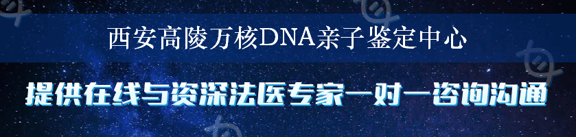 西安高陵万核DNA亲子鉴定中心